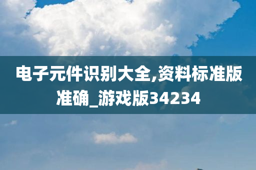 电子元件识别大全,资料标准版准确_游戏版34234