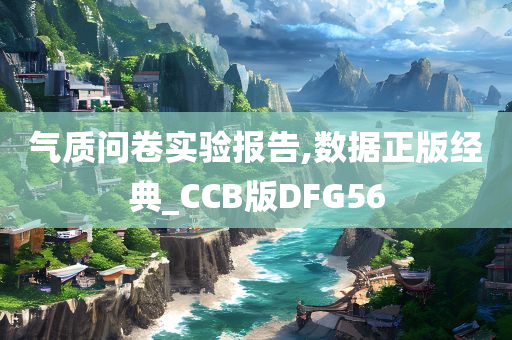 气质问卷实验报告,数据正版经典_CCB版DFG56