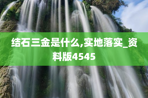 结石三金是什么,实地落实_资料版4545