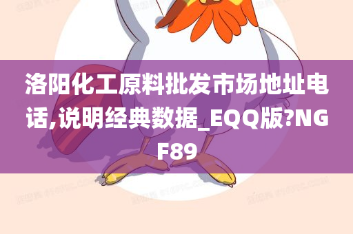 洛阳化工原料批发市场地址电话,说明经典数据_EQQ版?NGF89