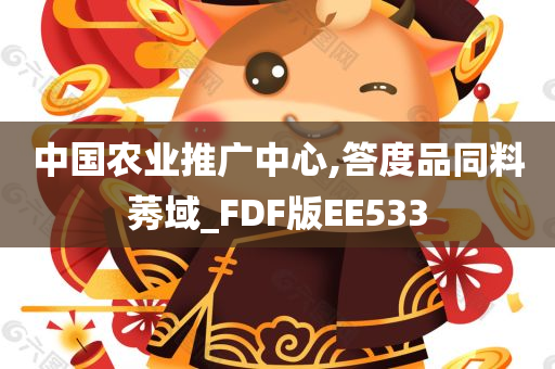 中国农业推广中心,答度品同料莠域_FDF版EE533