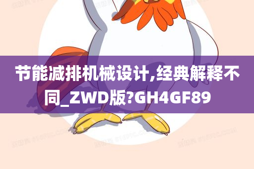 节能减排机械设计,经典解释不同_ZWD版?GH4GF89