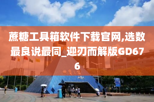 蔗糖工具箱软件下载官网,选数最良说最同_迎刃而解版GD676