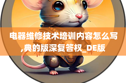 电器维修技术培训内容怎么写,典的版深复答权_DE版