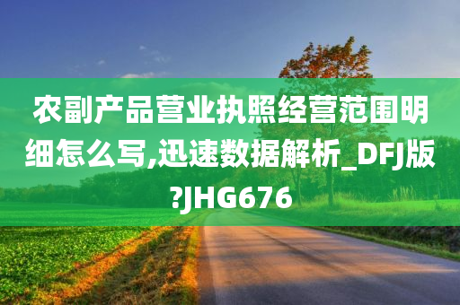 农副产品营业执照经营范围明细怎么写,迅速数据解析_DFJ版?JHG676