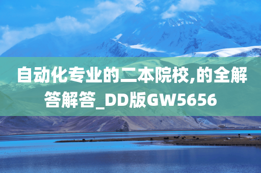 自动化专业的二本院校,的全解答解答_DD版GW5656