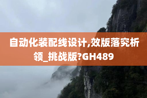 自动化装配线设计,效版落究析领_挑战版?GH489