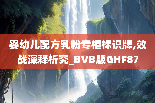 婴幼儿配方乳粉专柜标识牌,效战深释析究_BVB版GHF87