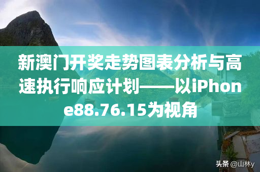 新澳门开奖走势图表