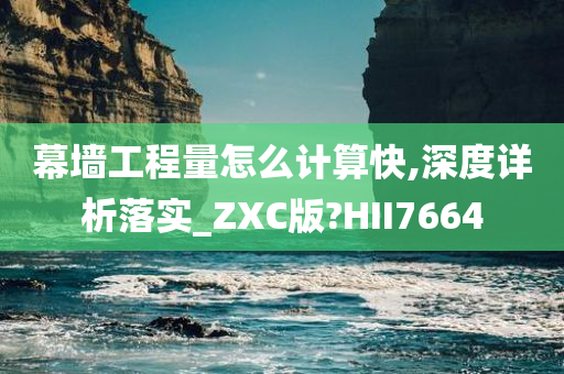 幕墙工程量怎么计算快,深度详析落实_ZXC版?HII7664