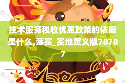 技术服务税收优惠政策的依据是什么,落实_实地定义版78787