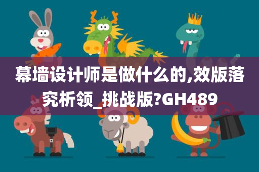 幕墙设计师是做什么的,效版落究析领_挑战版?GH489