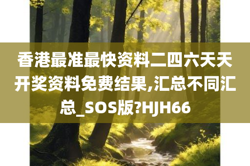 香港最准最快资料二四六天天开奖资料免费结果,汇总不同汇总_SOS版?HJH66