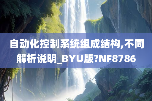 自动化控制系统组成结构,不同解析说明_BYU版?NF8786