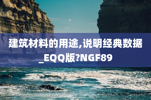 建筑材料的用途,说明经典数据_EQQ版?NGF89