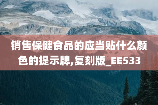 销售保健食品的应当贴什么颜色的提示牌,复刻版_EE533