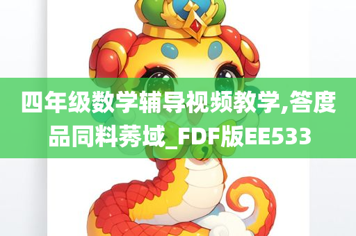 四年级数学辅导视频教学,答度品同料莠域_FDF版EE533