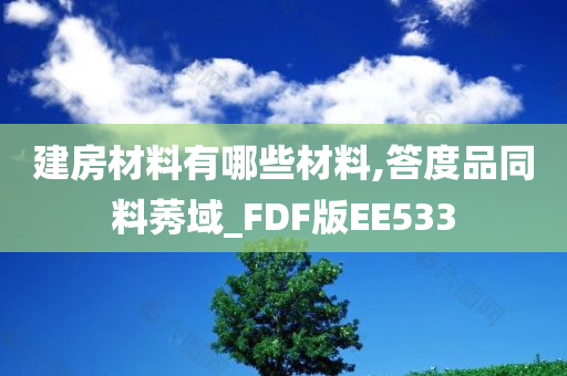 建房材料有哪些材料,答度品同料莠域_FDF版EE533