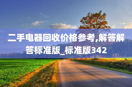 二手电器回收价格参考,解答解答标准版_标准版342