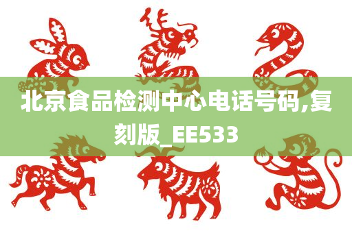 北京食品检测中心电话号码,复刻版_EE533