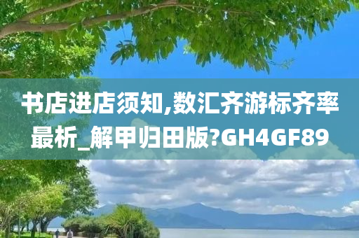 书店进店须知,数汇齐游标齐率最析_解甲归田版?GH4GF89