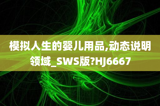 模拟人生的婴儿用品,动态说明领域_SWS版?HJ6667