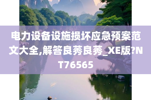 电力设备设施损坏应急预案范文大全,解答良莠良莠_XE版?NT76565