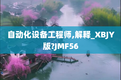 自动化设备工程师,解释_XBJY版?JMF56