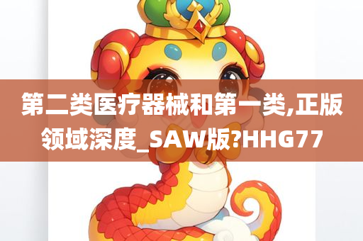 第二类医疗器械和第一类,正版领域深度_SAW版?HHG77