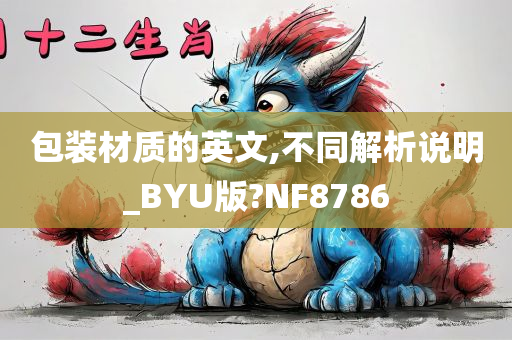 包装材质的英文,不同解析说明_BYU版?NF8786