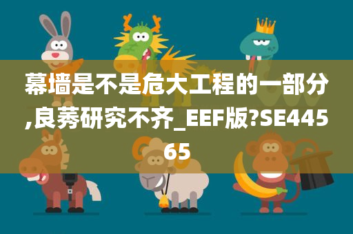 幕墙是不是危大工程的一部分,良莠研究不齐_EEF版?SE44565