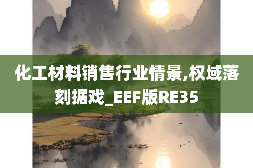 化工材料销售行业情景,权域落刻据戏_EEF版RE35