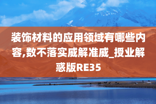 装饰材料的应用领域有哪些内容,数不落实威解准威_授业解惑版RE35