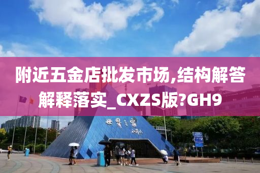 附近五金店批发市场,结构解答解释落实_CXZS版?GH9