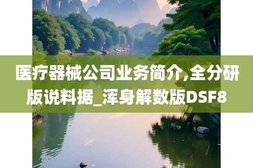 医疗器械公司业务简介,全分研版说料据_浑身解数版DSF8