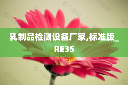 乳制品检测设备厂家,标准版_RE35