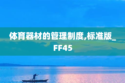 体育器材的管理制度,标准版_FF45