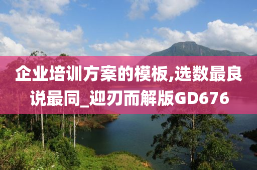 企业培训方案的模板,选数最良说最同_迎刃而解版GD676