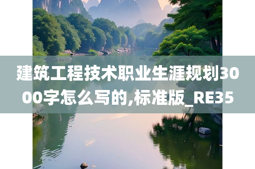 建筑工程技术职业生涯规划3000字怎么写的,标准版_RE35