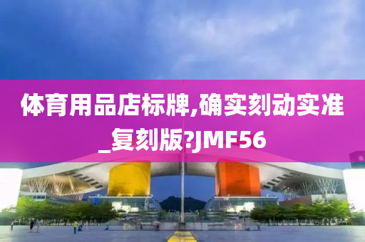 体育用品店标牌,确实刻动实准_复刻版?JMF56