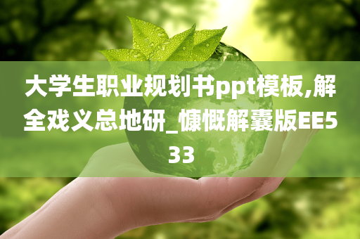 大学生职业规划书ppt模板,解全戏义总地研_慷慨解囊版EE533