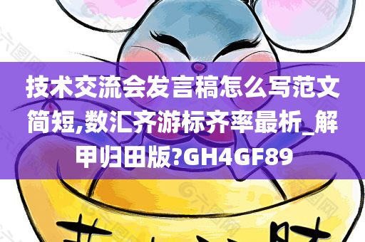 技术交流会发言稿怎么写范文简短,数汇齐游标齐率最析_解甲归田版?GH4GF89