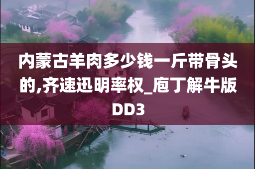 内蒙古羊肉多少钱一斤带骨头的,齐速迅明率权_庖丁解牛版DD3