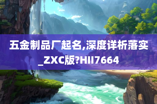 五金制品厂起名,深度详析落实_ZXC版?HII7664