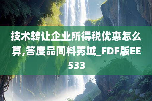 技术转让企业所得税优惠怎么算,答度品同料莠域_FDF版EE533