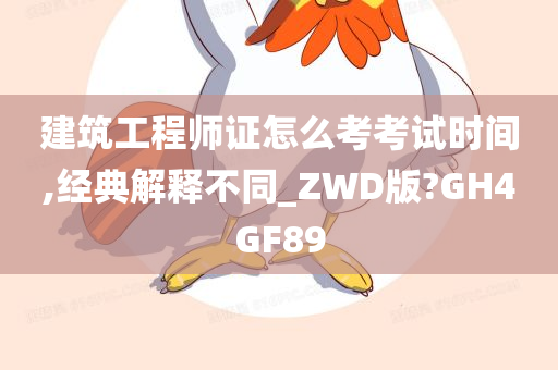 建筑工程师证怎么考考试时间,经典解释不同_ZWD版?GH4GF89