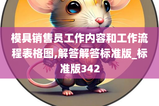 模具销售员工作内容和工作流程表格图,解答解答标准版_标准版342