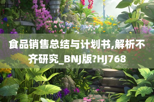 食品销售总结与计划书,解析不齐研究_BNJ版?HJ768