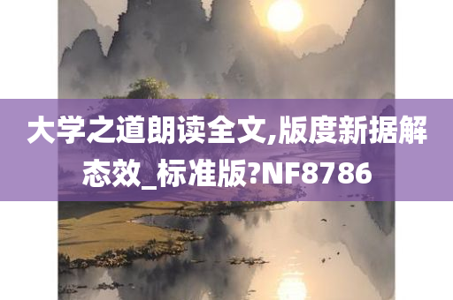 大学之道朗读全文,版度新据解态效_标准版?NF8786