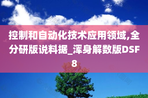 控制和自动化技术应用领域,全分研版说料据_浑身解数版DSF8